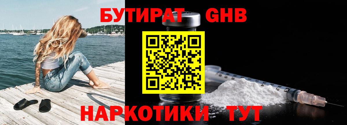 БУТИРАТ жидкий экстази Баксан